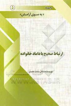 کتاب-ارتباط-صحیح-با-داماد-خانواده-اثر-محمد-عابدی