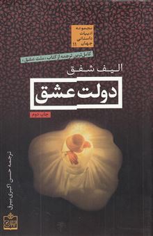 کتاب-دولت-عشق-اثر-الیف-شفق