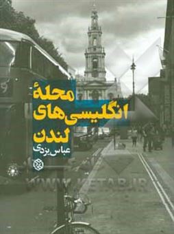 کتاب-محله-ی-انگلیسی-های-لندن-اثر-عباس-یزدی