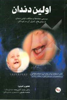 کتاب-اولین-دندان-بررسی-نشانه-های-اولین-دندان-و-کنترل-آن-ها-در-کودکان-قابل-استفاده-برای-مادران-دندانپزشکان-و-دانشجویان-دندانپزشکی-و-علاقمندان-اثر-حامد-آتش-پنجه