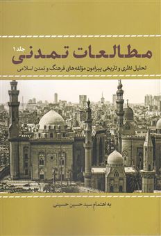 کتاب-مطالعات-تمدنی-تحلیل-نظری-و-تاریخی-پیرامون-مولفه-های-فرهنگ-و-تمدن-اسلامی