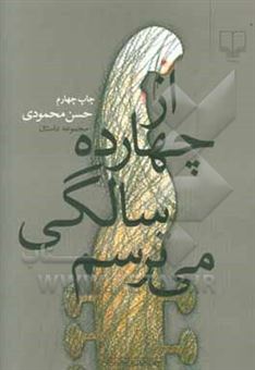 کتاب-از-چهارده-سالگی-می-ترسم-اثر-حسن-محمودی