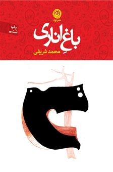 کتاب-باغ-اناری-اثر-محمد-شریفی-نعمت-آباد