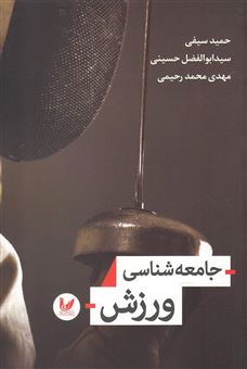 کتاب-جامعه-شناسی-ورزش-اثر-سیدابوالفضل-حسینی
