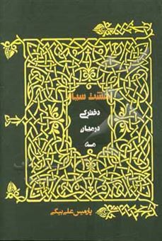 کتاب-بهشت-سیاه-دخترکی-در-میان-مه-اثر-پارمیس-علی-بیگی