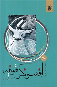 کتاب-افسونگر-قونیه-داستانی-شورانگیز-از-زندگی-شمس-و-مولانا-اثر-محمد-خرسندی