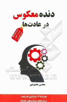 کتاب-دنده-معکوس-در-عادت-ها-اثر-محسن-مقصودی