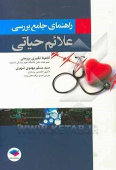 کتاب-راهنمای-جامع-بررسی-ثبت-و-پایش-علائم-حیاتی-شناخت-بیماری-ها-و-اختلالات-مربوط-به-آن-اثر-سیدمسلم-مهدوی-شهری