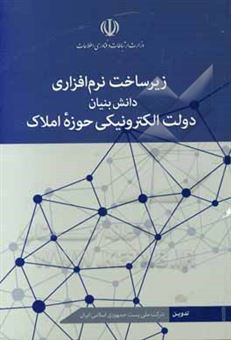 کتاب-زیرساخت-نرم-افزاری-دانش-بنیان-دولت-الکترونیکی-حوزه-املاک