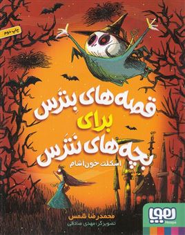 کتاب-اسکلت-خون-آشام-اثر-محمدرضا-شمس