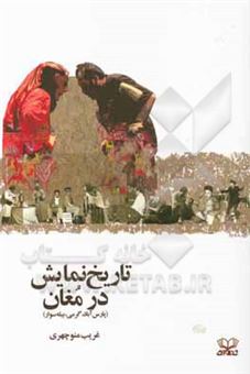 کتاب-تاریخ-نمایش-در-مغان-پارس-آباد-گرمی-بیله-سوار-اثر-غریب-منوچهری