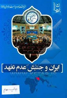 کتاب-ایران-و-جنبش-عدم-تعهد