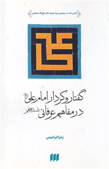 کتاب-گفتار-و-کردار-امام-علی-ع-در-مفاهیم-عرفانی-تا-سده-پنجم-اثر-زهرا-ابراهیمی