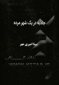 کتاب-جاذبه-در-یک-شهر-مرده-اثر-مینا-امیری-مهر