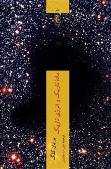 کتاب-ماده-تاریک-و-انرژی-تاریک-اثر-برایان-کلگ