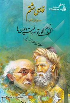 کتاب-فارسی-پایه-ی-هشتم-دوره-ی-اول-متوسطه-اثر-حمیدرضا-منجذبی