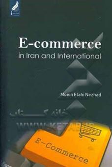 کتاب-e-commerce-in-iran-and-international-اثر-معین-الهی-نژاد