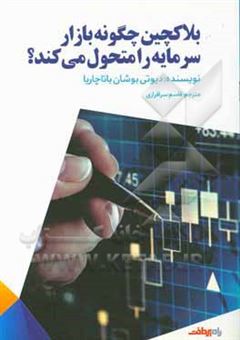 کتاب-بلاکچین-چگونه-بازار-سرمایه-را-متحول-می-کند