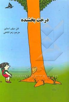 کتاب-درخت-بخشنده-داستان-کوتاه-دو-زبانه-فارسی-انگلیسی-اثر-شل-سیلورستاین