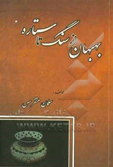 کتاب-بهبهان-از-سنگ-تا-ستاره-اثر-سلمان-متفرس