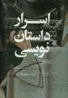کتاب-اسرار-داستان-نویسی-اثر-مینا-امیری-مهر