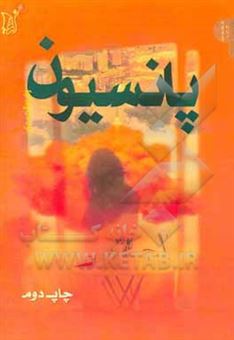 کتاب-پانسیون-اثر-زهره-الحمدی