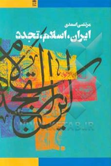 کتاب-ایران-اسلام-تجدد-مقالاتی-در-باب-فکر-و-فرهنگ-اسلامی-در-جهان-جدید-اثر-مرتضی-اسعدی