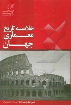 کتاب-خلاصه-تاریخ-معماری-ایران-و-جهان-شامل-پیش-از-تاریخ-تمدن-های-اولیه-معماری-جهان-غرب-از-اژه-تا-معاصر-اثر-امیررضا-روحی-زاده