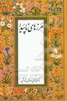 کتاب-مرزهای-ناپیدا-اثر-محمدعلی-اسلامی-ندوشن