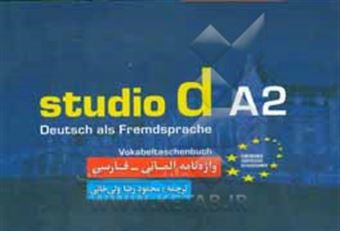 کتاب-واژه-نامه-آلمانی-فارسی-studio-d-a2