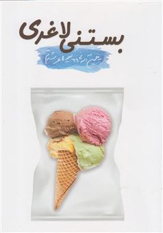 کتاب-بستنی-لاغری-به-همین-آسونی-66-کیلو-لاغر-شدم-اثر-حمیدرضا-افراشته