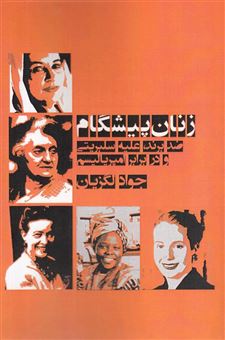 کتاب-زنان-پیشگام-ضد-برند-علیه-سلبریتی-و-در-برابر-امپریالیسم-اثر-جواد-لگزیان