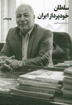 کتاب-سلطان-خودپرداز-ایران