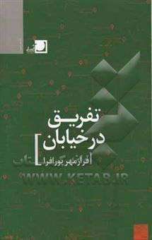 کتاب-تفریق-در-خیابان