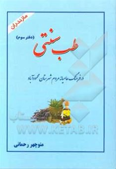 کتاب-طب-سنتی-در-فرهنگ-عامیانه-مردم-شهرستان-محمودآباد-دفتر-سوم-اثر-منوچهر-رحمانی