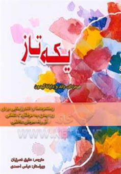 کتاب-یکه-تاز-رهنمودها-و-اندرزهایی-برای-رسیدن-به-موفقیت-شغلی-از-راه-هوش-عاطفی-اثر-جیمزا-روند