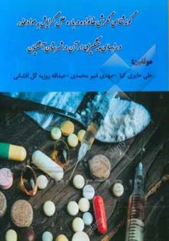 کتاب-گونه-شناسی-نگرش-خانواده-ها-درباره-ی-علل-گرایش-به-مواد-مخدر-و-راههای-پیشگیری-از-آن-در-شهرستان-آشتیان-اثر-عبدالله-روزبه-گل-افشانی