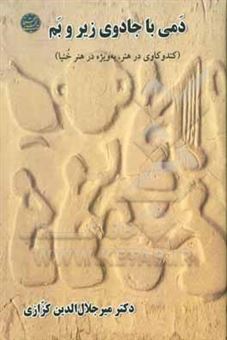 کتاب-دمی-با-جادوی-زیر-و-بم-کندوکاوی-در-هنر،-بویژه-در-هنر-خنیا-اثر-میرجلال-الدین-کزازی