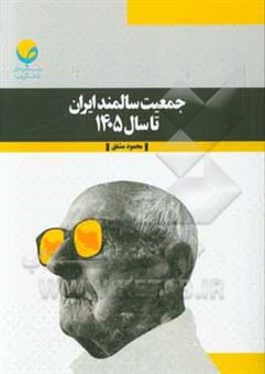کتاب-جمعیت-سالمند-ایران-تا-سال-1405-اثر-محمود-مشفق