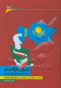 کتاب-ایران-و-قزاقستان-بیست-وپنج-برگ-زرین-دفتر-دوستی-به-مناسبت-بزرگداشت-بیست-و-پنجمین-سال-برقراری-روابط-دیپلماتیک