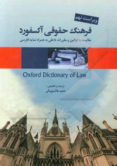 کتاب-فرهنگ-حقوقی-آکسفورد-مقایسه-با-قوانین-و-مقررات-داخلی-به-همراه-نمایه-فارسی-اثر-الیزابت-ا-مارتین