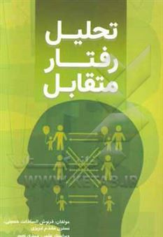 کتاب-تحلیل-رفتار-متقابل-اثر-فرنوش-السادات-حسینی