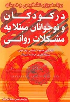 کتاب-برنامه-ریزی-تشخیص-و-درمان-در-کودکان-و-نوجوانان-مبتلا-به-مشکلات-روانی-اثر-بری-نورکامب