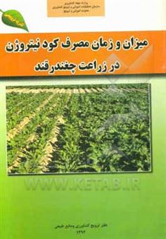کتاب-میزان-و-زمان-مصرف-کود-نیتروژن-در-زراعت-چغندرقند-اثر-حمید-نوشاد