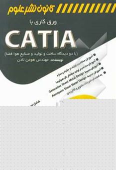 کتاب-ورق-کاری-با-catia-با-دو-دیدگاه-ساخت-تولید-و-صنایع-هوافضا-اثر-هومن-لادن