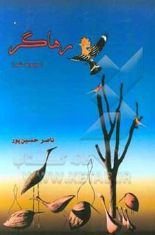 کتاب-رهاگر-مجموعه-شعر