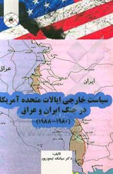 کتاب-سیاست-خارجی-ایالات-متحده-امریکا-در-جنگ-ایران-و-عراق-1980-1988-اثر-سیامک-تیمورپور