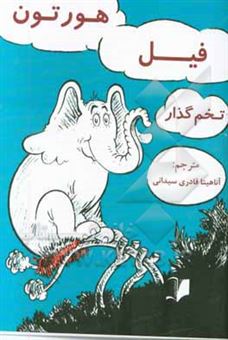 کتاب-هورتون-فیل-تخم-گذار