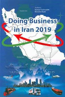 کتاب-doing-business-in-iran-2019-اثر-حسین-حامی