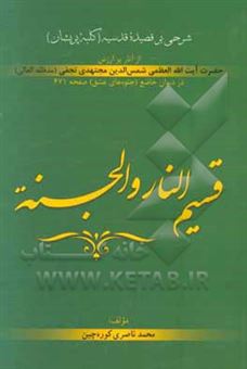 کتاب-قسیم-النار-و-الجنه-شرح-قصیده-قدسیه-کلبه-پریشان-اثر-محمد-ناصری-کوره-چین